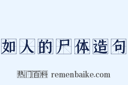 如人的尸体造句是什么意思的图片